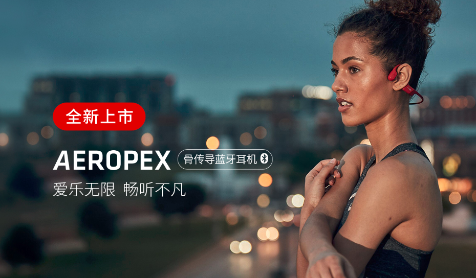 韶音发布全新骨传导耳机产品Aeropex，售价1298元